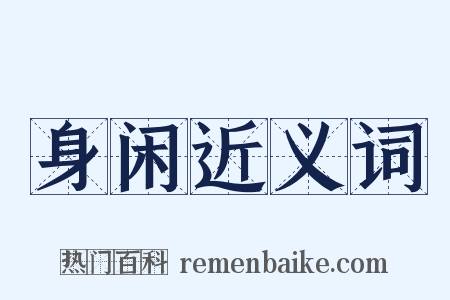 身闲近义词是什么意思的图片